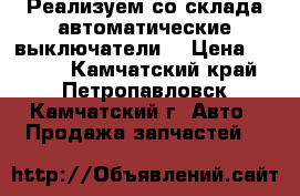 Реализуем со склада автоматические выключатели  › Цена ­ 1 000 - Камчатский край, Петропавловск-Камчатский г. Авто » Продажа запчастей   